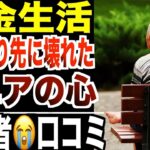 【年金生活】“寿命より先に心が壊れた”シニアたちの声…口コミ20選紹介します