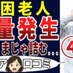 【貧乏老人】定年後の悲劇！多くのシニアの辿る道が悲惨すぎた！シニアの口コミを20個ご紹介します！＜老後・シニアライフ＞