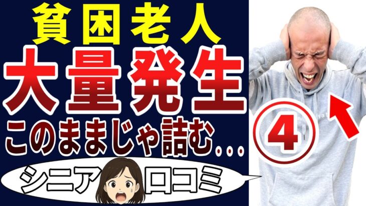 【貧乏老人】定年後の悲劇！多くのシニアの辿る道が悲惨すぎた！シニアの口コミを20個ご紹介します！＜老後・シニアライフ＞