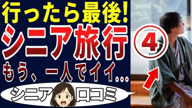 【老後旅行】定年後に旅行に行ったらウンザリした！シニアの口コミを20個ご紹介します！＜老後・シニアライフ＞