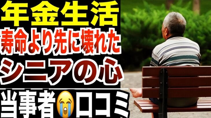 【年金生活】“寿命より先に心が壊れた”シニアたちの声…口コミ20選紹介します