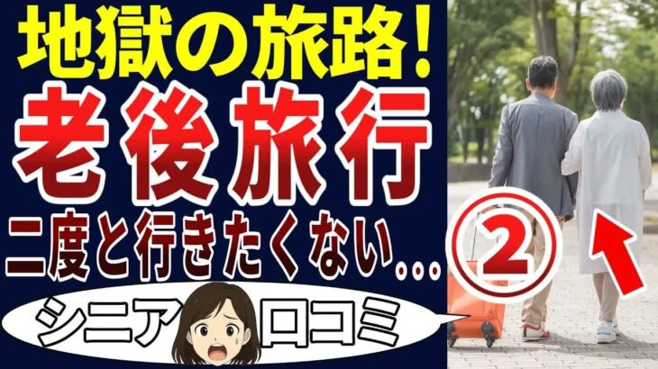 【シニア悲劇】老後の旅行は後悔だらけだった!？シニアの口コミを20個ご紹介します！＜老後・シニアライフ＞