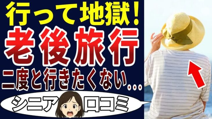 【シニア旅行】友人と行って気まずくなった！歳を重ねての旅行はやめよう。シニアの口コミを20個ご紹介します！＜老後・シニアライフ＞