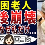 【これが老後!?】壊れてしまったのは私だけ⁉悲惨すぎた生活！シニアの口コミを20個ご紹介します！＜老後・シニアライフ＞