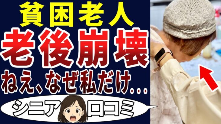 【これが老後!?】壊れてしまったのは私だけ⁉悲惨すぎた生活！シニアの口コミを20個ご紹介します！＜老後・シニアライフ＞