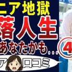 【シニア悶絶】○○して挫折！定年後に待っていたものは闇だった・・・。シニアの口コミを20個ご紹介します！＜老後・シニアライフ＞