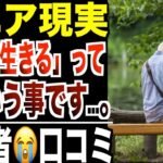 【シニア現実】「年金で生きる」ってこういうことです──当事者の声が刺さる口コミ20選紹介します。