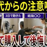 【シニア警告】シニア世代に多い後悔する買い物の実態！口コミ20選を紹介します。