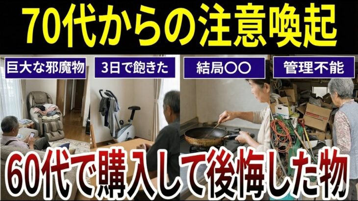【シニア警告】シニア世代に多い後悔する買い物の実態！口コミ20選を紹介します。