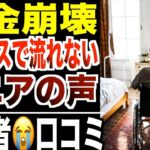 【年金崩壊】ニュースでは絶対流れない“ギリギリで生きる”シニアたちの声…口コミ20選紹介します