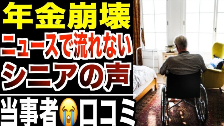 【年金崩壊】ニュースでは絶対流れない“ギリギリで生きる”シニアたちの声…口コミ20選紹介します