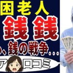 【世の中、金】シニアになっても世の中、金のことばかり！シニアの口コミを20個ご紹介します！＜老後・シニアライフ＞