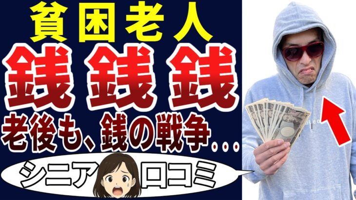【世の中、金】シニアになっても世の中、金のことばかり！シニアの口コミを20個ご紹介します！＜老後・シニアライフ＞