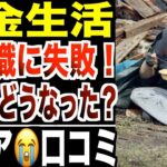 【年金生活】再就職に失敗したシニアたち…その後どうなったのか？口コミ20選紹介します。