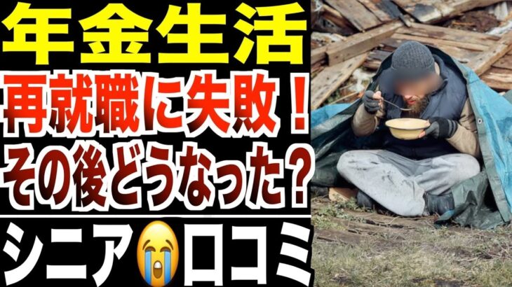 【年金生活】再就職に失敗したシニアたち…その後どうなったのか？口コミ20選紹介します。