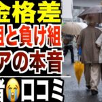 【年金格差】“勝ち組”と“落ち組”の境界線…シニアのリアルな声 ！口コミ20選紹介します