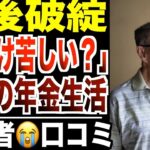 【老後破綻】「俺だけが苦しい？」年金生活で地獄を見たシニアの声！口コミ20選紹介します。