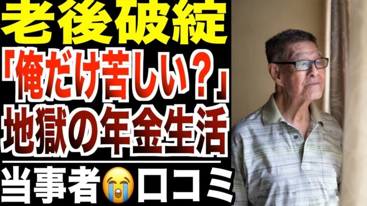 【老後破綻】「俺だけが苦しい？」年金生活で地獄を見たシニアの声！口コミ20選紹介します。