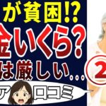 【○円しかない！】定年後に詰んだ！シニアの口コミを20個ご紹介します！＜老後・シニアライフ＞