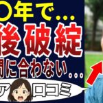 【絶望老人】カウントダウンの始まり！シニアの口コミを20個ご紹介します！＜老後・シニアライフ＞