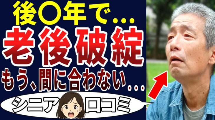 【絶望老人】カウントダウンの始まり！シニアの口コミを20個ご紹介します！＜老後・シニアライフ＞