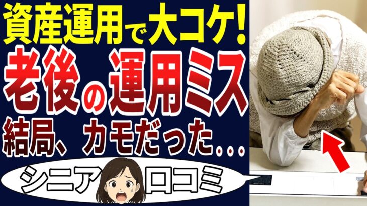 【投資失敗】老後の資産運用失敗！もう、限界です…シニアの口コミを20個ご紹介します！＜老後・シニアライフ＞