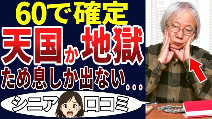 【転落の老後】生か〇か⁉多くのシニアの分かれ目がこれ！シニアの口コミを20個ご紹介します！＜老後・シニアライフ＞