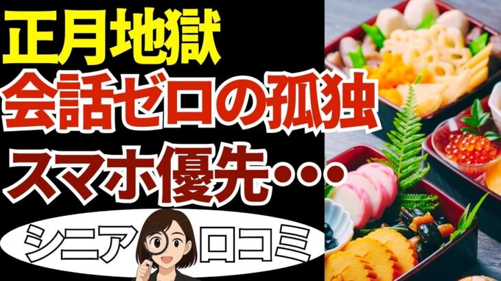 【シニア本音】正月に集まっても孤独、会話ゼロ…「スマホに負けた」孤独な帰省20話