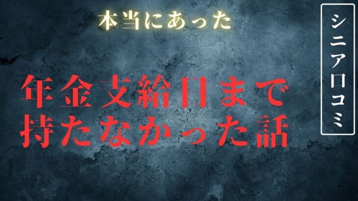 【年金生活】銀行残高残りわずかなのに支給日が遠い　シニア口コミ20選