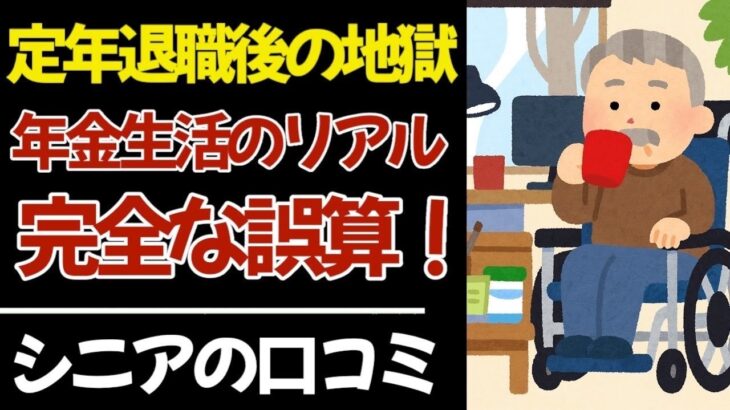 【シニア本音】定年後に年金あてにしていた人の末路！口コミ20件紹介します｜シニアの本音｜老後｜就職氷河期｜アルバイト｜派遣・パート｜