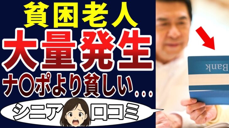 【シニアの絶望】生活保護より貧しい！シニアの口コミを20個ご紹介します！＜老後・シニアライフ＞
