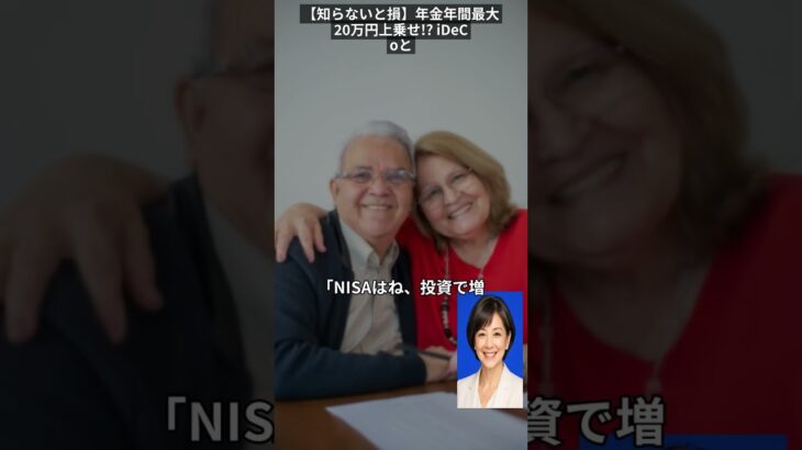 【知らないと損】年金年間最大20万円上乗せ!? iDeCoとNISAで老後資金を爆増させる裏ワザ