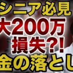 【シニア必見】年金の受給年齢間違えると一生差が出ます！知らずに選ぶと最大200万以上の大損！[年金/繰り上げ受給/繰り下げ受給/節約]