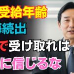 【警告】年金の受給年齢を知らずに決めると最大200万円損することも！絶対に後悔しない受け取り方とは？【年金・繰り上げ受給・繰り下げ受給・節約】