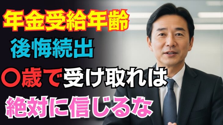 【警告】年金の受給年齢を知らずに決めると最大200万円損することも！絶対に後悔しない受け取り方とは？【年金・繰り上げ受給・繰り下げ受給・節約】