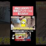 【衝撃】スマホだけ！簡単アンケートに答えるだけで時給2,000円超えの在宅副業を検証してみた！ #在宅ワーク#在宅副業 #スマホ副業