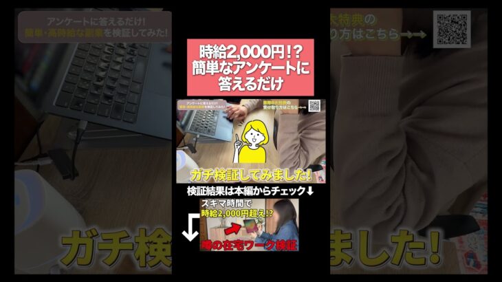【衝撃】スマホだけ！簡単アンケートに答えるだけで時給2,000円超えの在宅副業を検証してみた！ #在宅ワーク#在宅副業 #スマホ副業