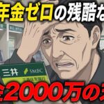 【老後破綻】厚生年金ゼロだけど貯金2000万円…それでも逃げ切れない残酷な現実