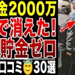 【シニアの悲劇】退職金2000万円が3年で消えた！今は年金だけで生活苦！シニアの口コミ30選紹介します