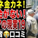 【限界老人】誰も彼もが金金金！年金だけじゃ無理！悲痛な叫び！シニアの口コミ20選シリーズ19紹介します