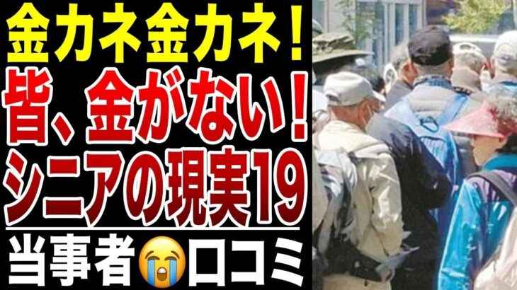 【限界老人】誰も彼もが金金金！年金だけじゃ無理！悲痛な叫び！シニアの口コミ20選シリーズ19紹介します
