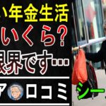「ぶっちゃけ年金だけじゃキツい！」シニア20人のリアル声【貯金・生活費・働き方】【パート2】