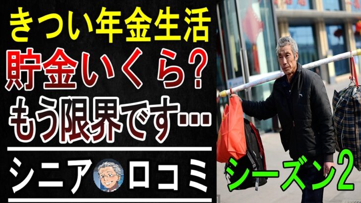 「ぶっちゃけ年金だけじゃキツい！」シニア20人のリアル声【貯金・生活費・働き方】【パート2】