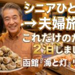 【函館リピート旅】2023年・2024年の宿泊記｜海と灯の「つぶ貝」に魅了されて2泊！シニア夫婦の観光タクシー活用術と賢いバス移動のヒント