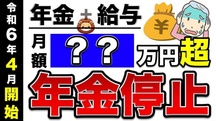 ⛩️【2024年4月開始】在職老齢年金はこう変わる＆勘違いポイント5つ！年金をカットされない方法は？加給年金はどうなる？知らないと大損！⛩️