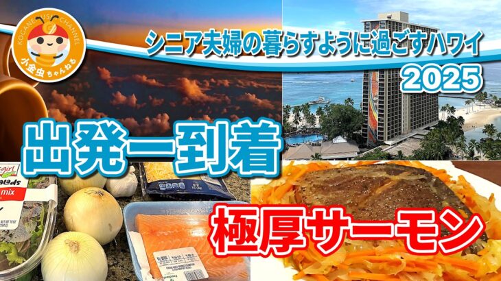シニア夫婦の暮らすように過ごすハワイ　2025　出発ー到着　極厚サーモン