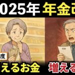 【2025年度】4月からシニアの年金どう変わる？新年度から増えたお金と、逆に負担増になる変更点について詳しく解説【老後年金】