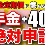 🪭【2025年が最後！】年金＋40万円増額！ねんきん定期便には載っていない裏技【ねんきん定期便】🪭