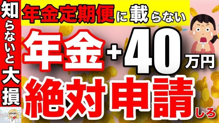 🪭【2025年が最後！】年金＋40万円増額！ねんきん定期便には載っていない裏技【ねんきん定期便】🪭