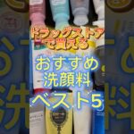 【洗顔料ランキング】2025年最新版‼️ドラッグストアで買うべきプチプラ洗顔料ベスト5👏 #洗顔 #洗顔料 #プチプラ洗顔 #おすすめ洗顔 #スキンケア #美容